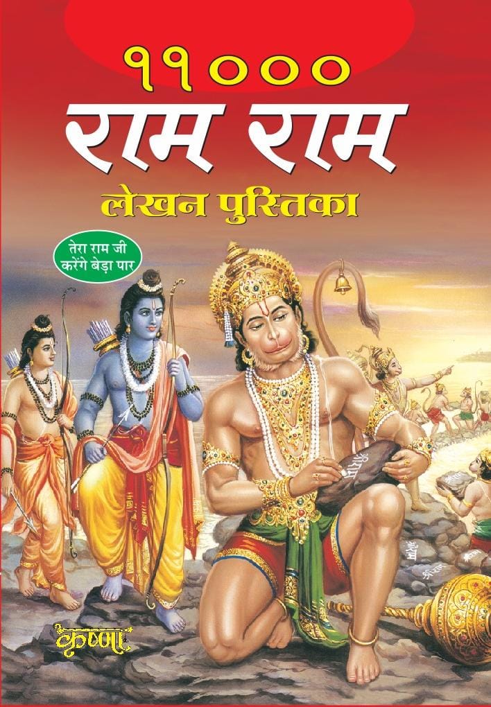 Ram Naam Lekhan Book – 11,000 Times “Shri Ram”