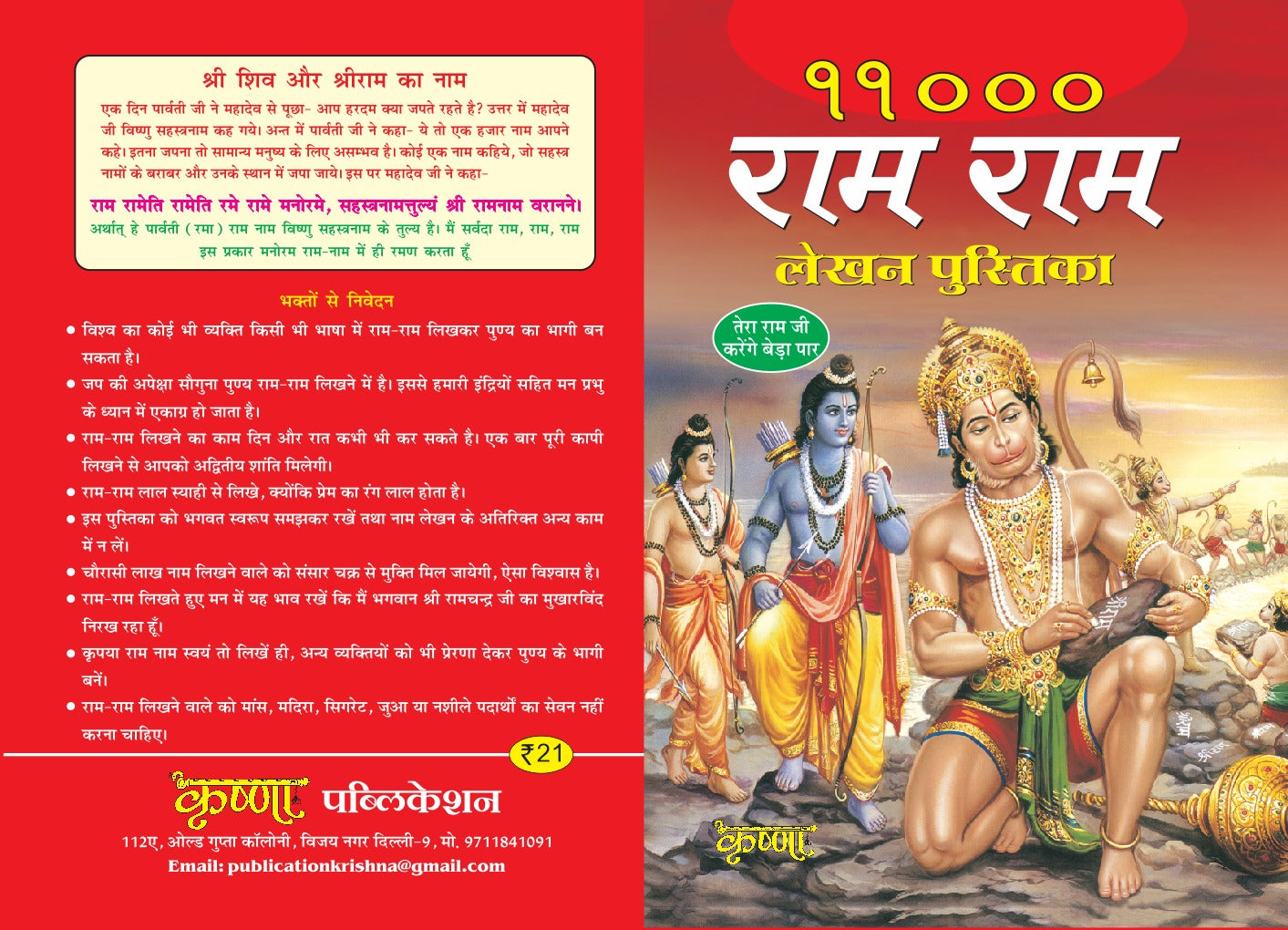 Ram Naam Lekhan Book – 11,000 Times “Shri Ram”