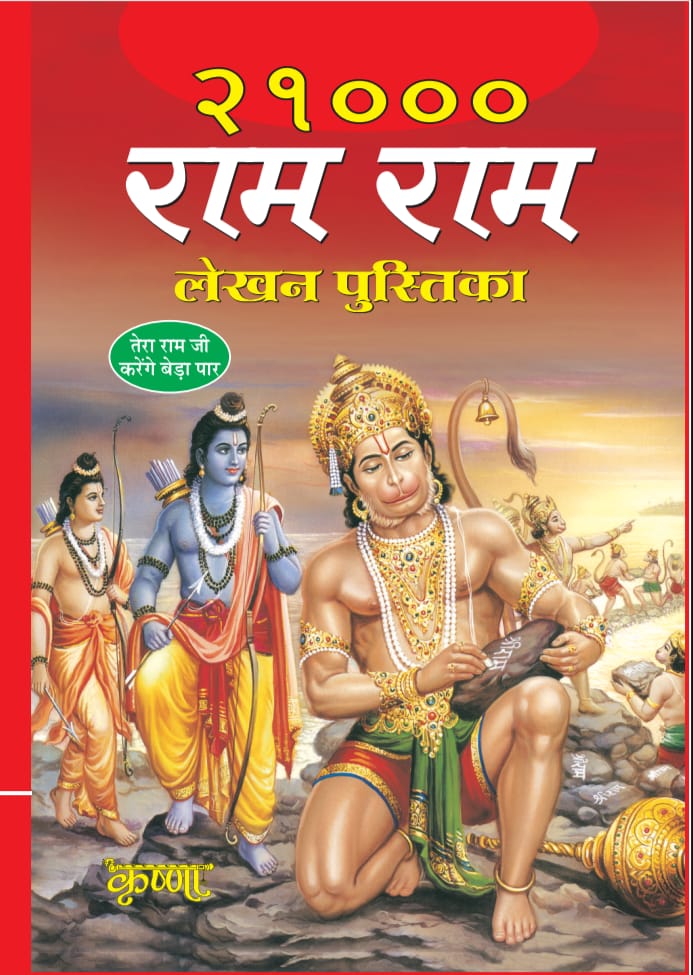 Ram Naam Lekhan Book – 21,000 Times “Shri Ram”