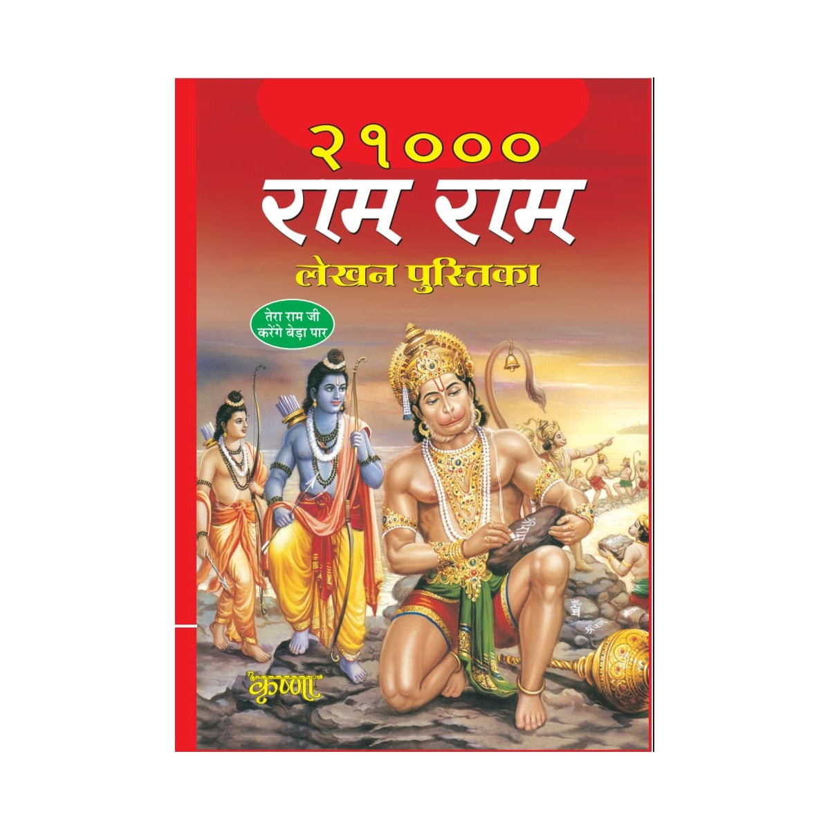 Ram Naam Lekhan Book – 21,000 Times “Ram”