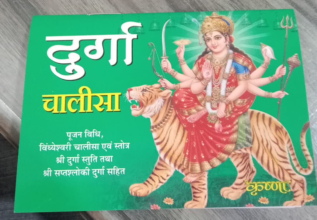Durga Chalisa- Pocket Edition (12 cm x 9 cm)