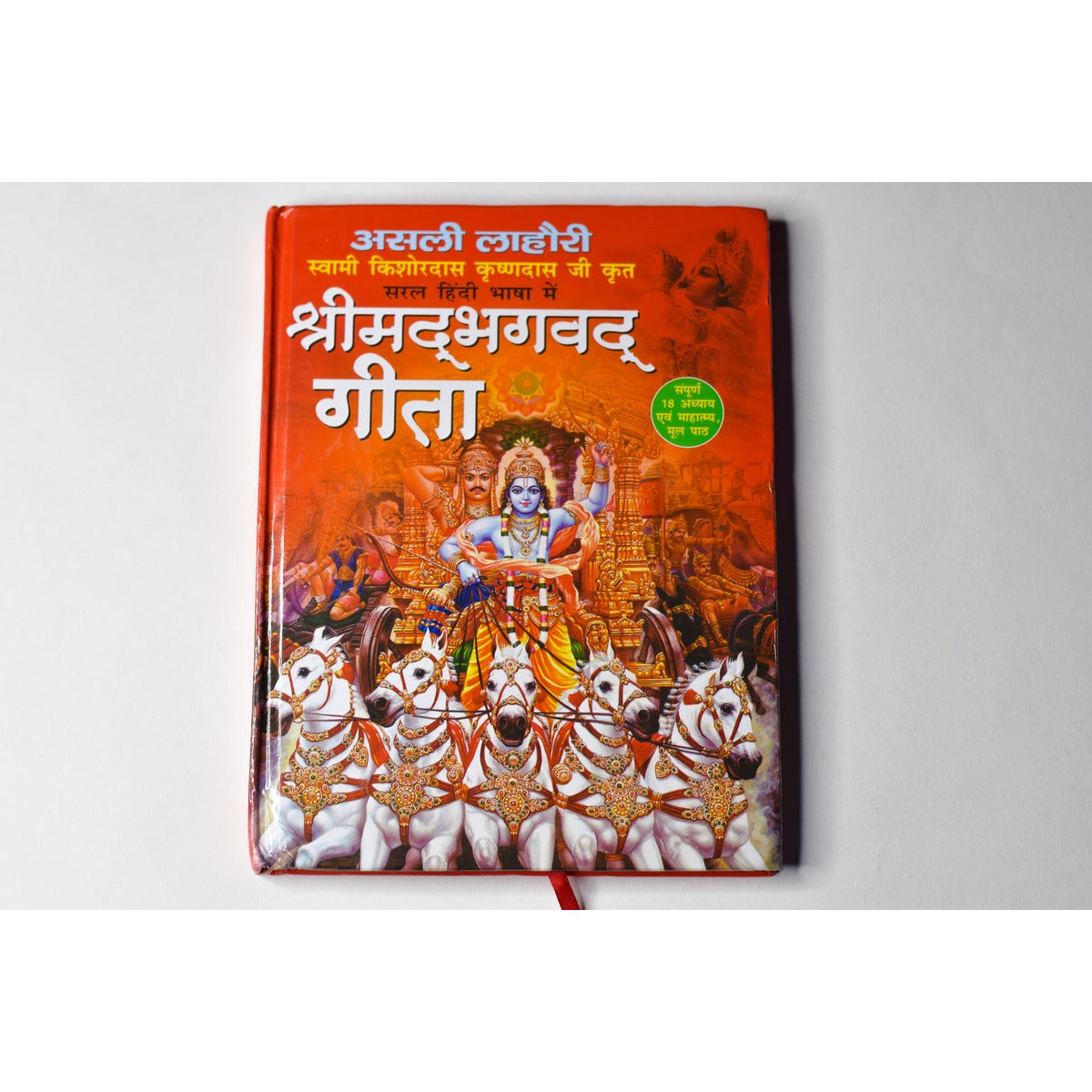Shrimad Bhagavad Gita (Authentic Lahori Edition) – In Simple Hindi Language