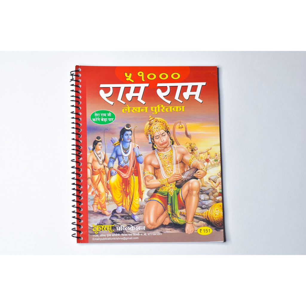 Ram Naam Lekhan Book – 51,000 Times “Ram”