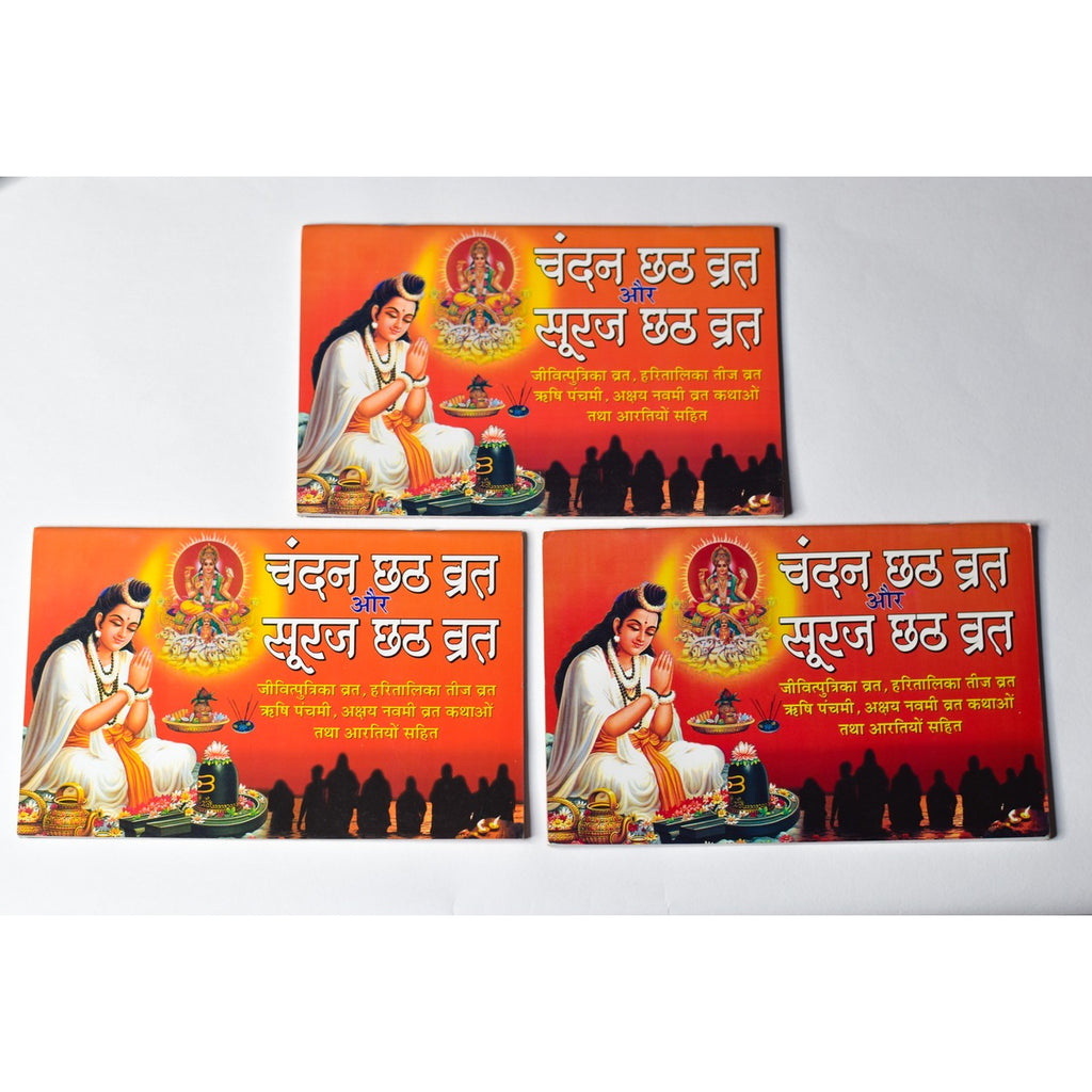 Chandan Chhath एवं Suraj Chhath Vrat