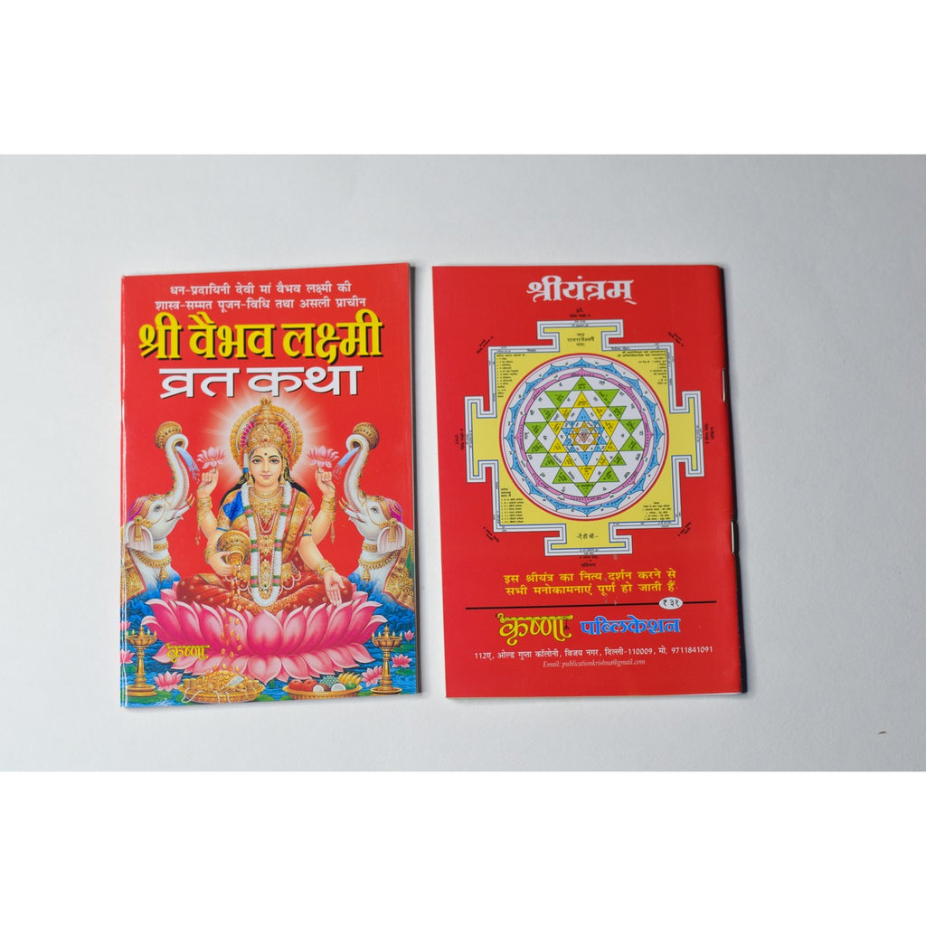 Shri Vaibhav Lakshmi Vrat Katha (18 cm x 12 cm)