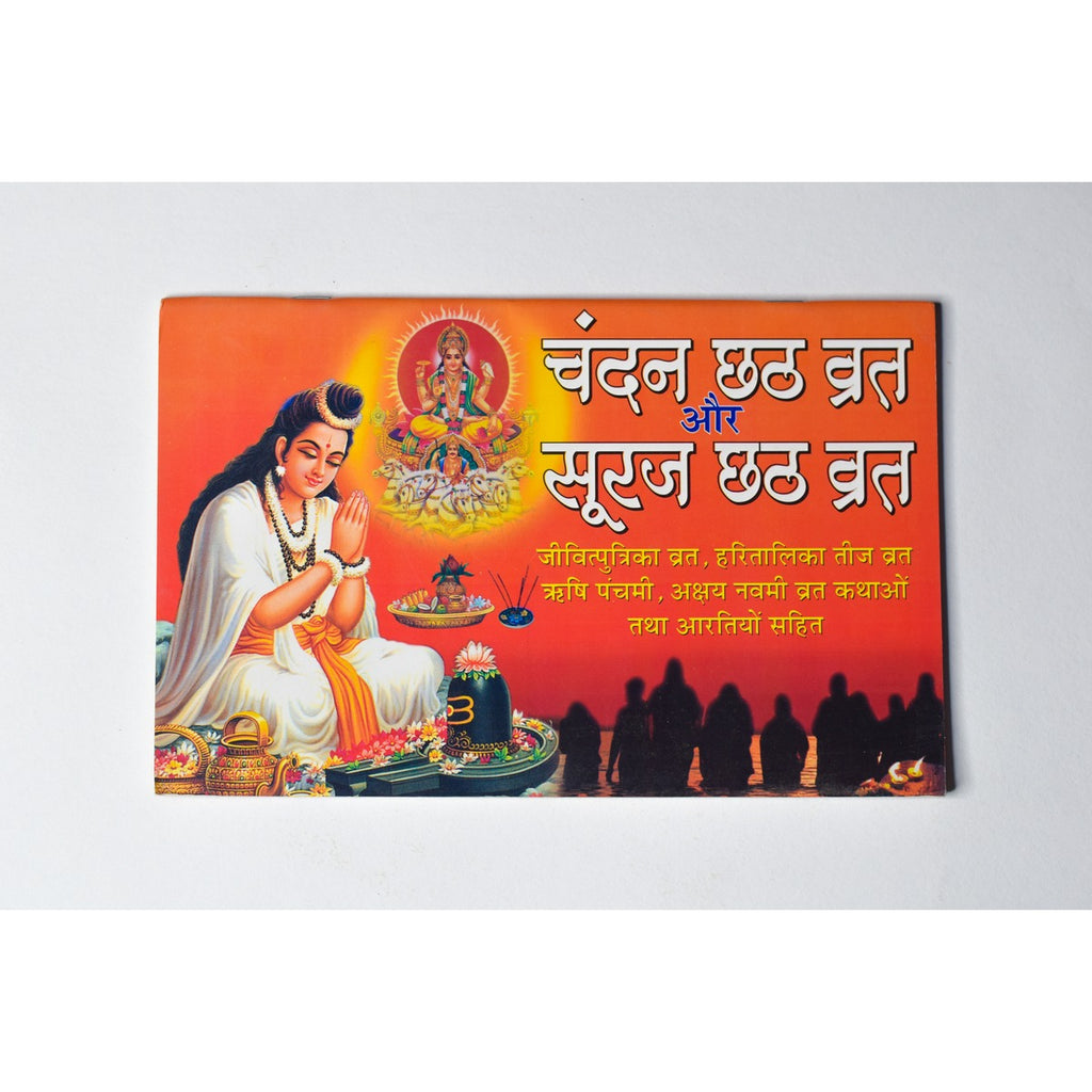 Chandan Chhath एवं Suraj Chhath Vrat