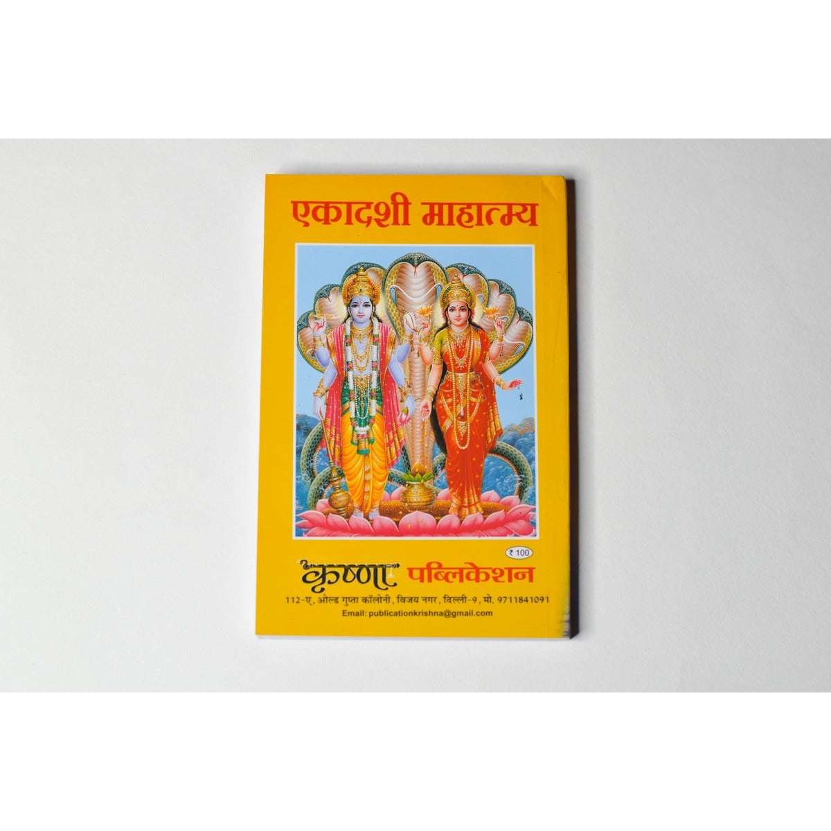 Sampoorna Ekadashi Mahatmya (18 cm x 12 cm)