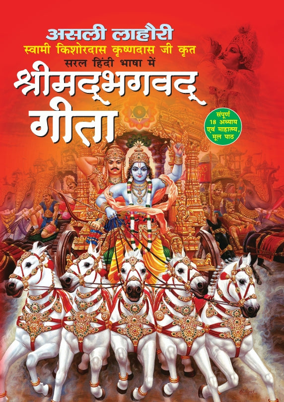 Shrimad Bhagavad Gita (Authentic Lahori Edition) – In Simple Hindi Language