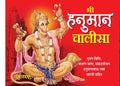 Shri Hanuman Chalisa – Pocket Edition (12 cm x 9 cm)