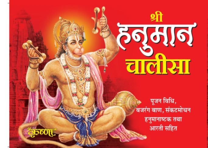 Shri Hanuman Chalisa – Pocket Edition (12 cm x 9 cm)