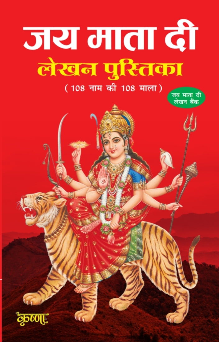 Jai Mata Di Lekhan Book – Complete 108 x 108 Sadhna