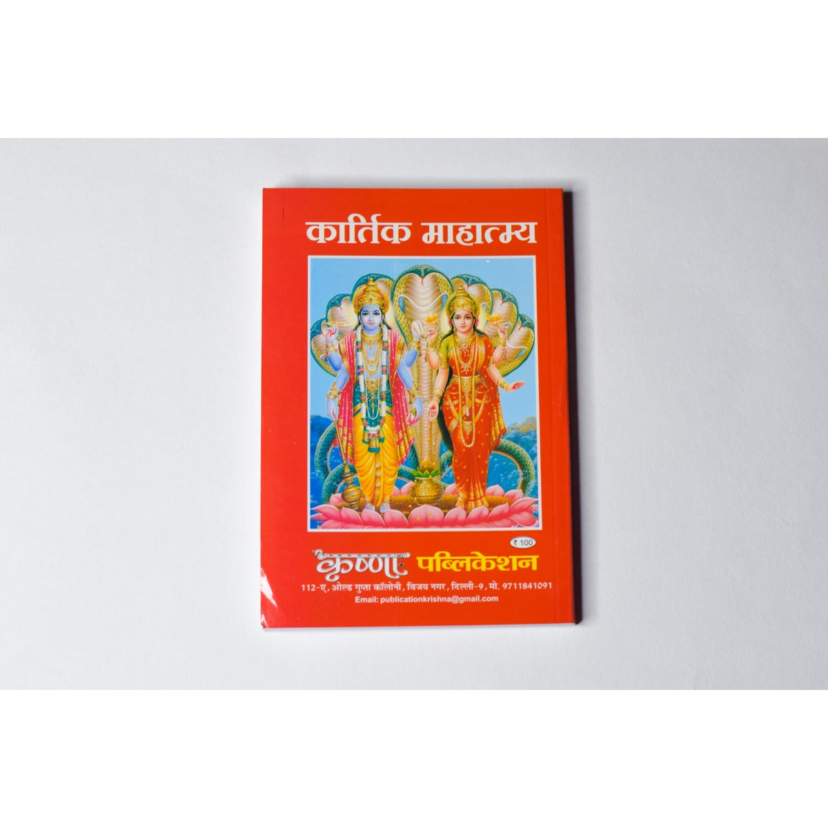 Kartik Mahatmya