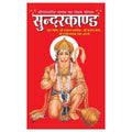 Sunderkand (Perfect for Distribution & Devotional Gifting)