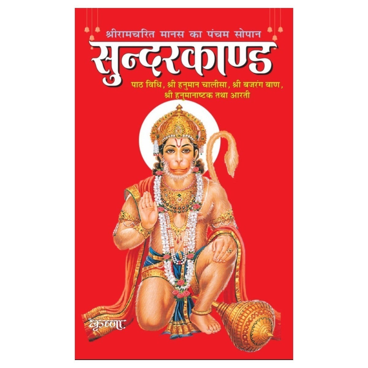 Sunderkand (Perfect for Distribution & Devotional Gifting)