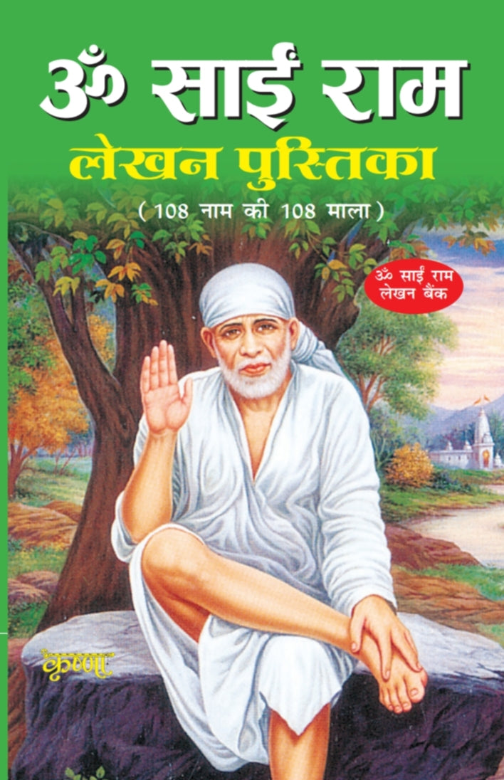 Om Sai Ram Lekhan Book – Complete 108 x 108 Sadhna