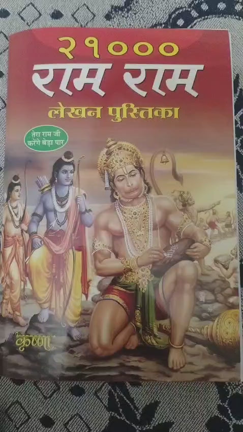 Ram Naam Lekhan Book – 21,000 Times “Shri Ram”