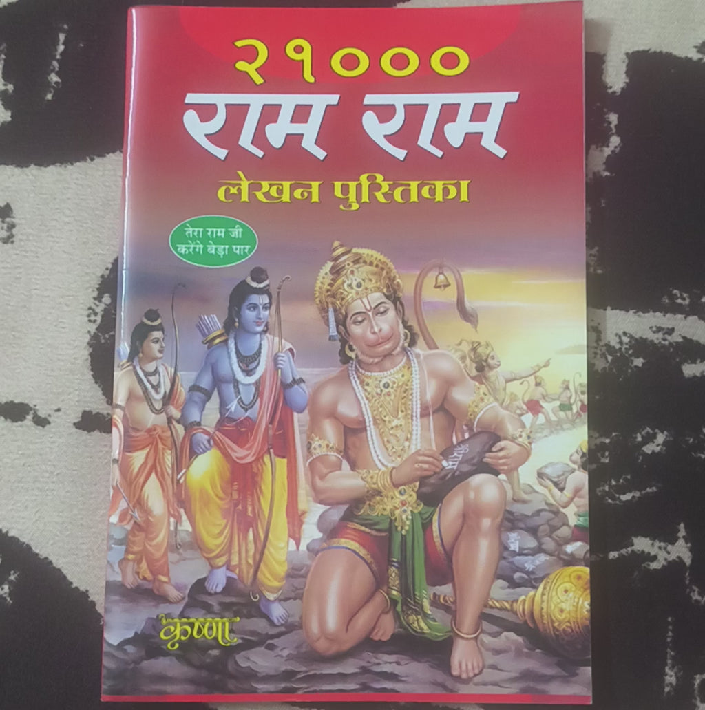 Ram Naam Lekhan Book – 21,000 Times “Ram”