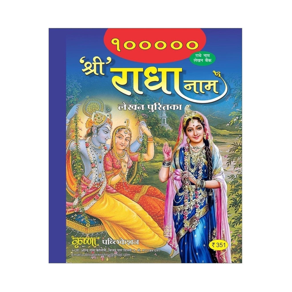 1 Lakh Radha Naam Lekhan Book