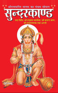 Sunderkand (Perfect for Distribution & Devotional Gifting)