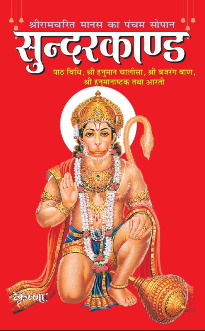 Sunderkand (Perfect for Distribution & Devotional Gifting)
