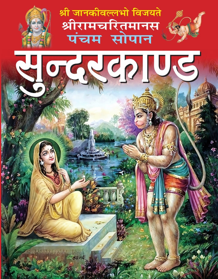 Sunderkand – Big Bold Red Letters Edition | Easy to Read for Elders